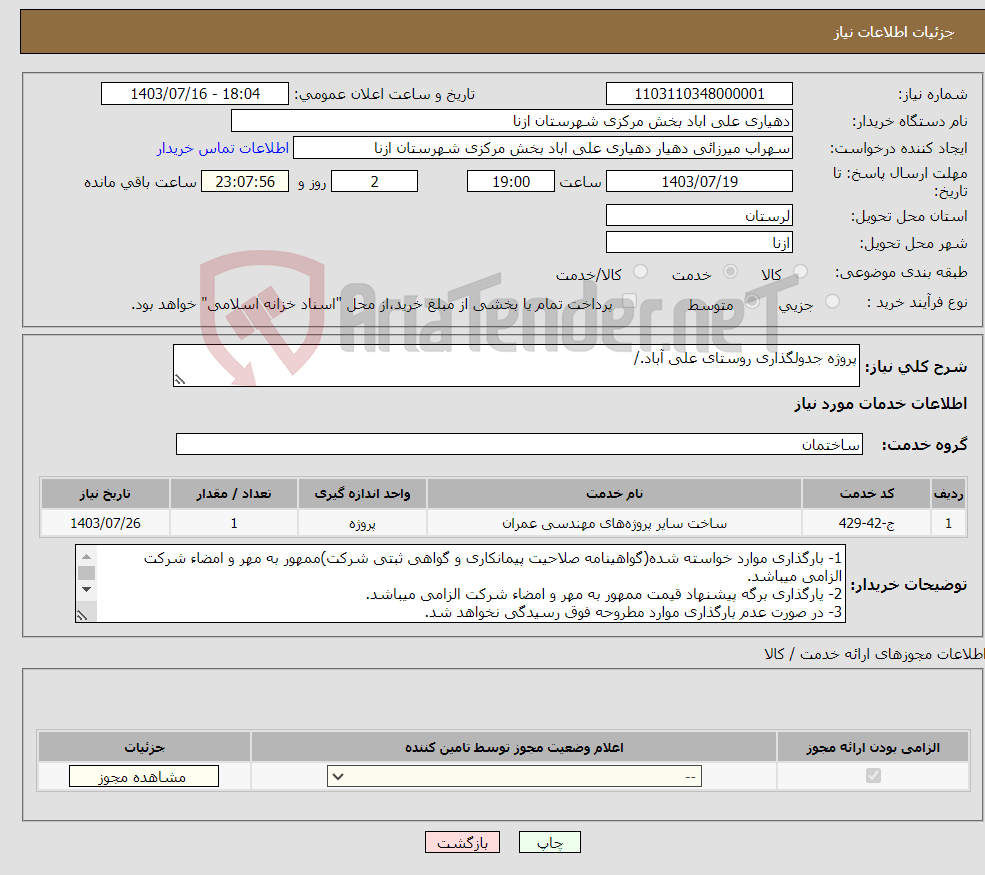 تصویر کوچک آگهی نیاز انتخاب تامین کننده-پروژه جدولگذاری روستای علی آباد./