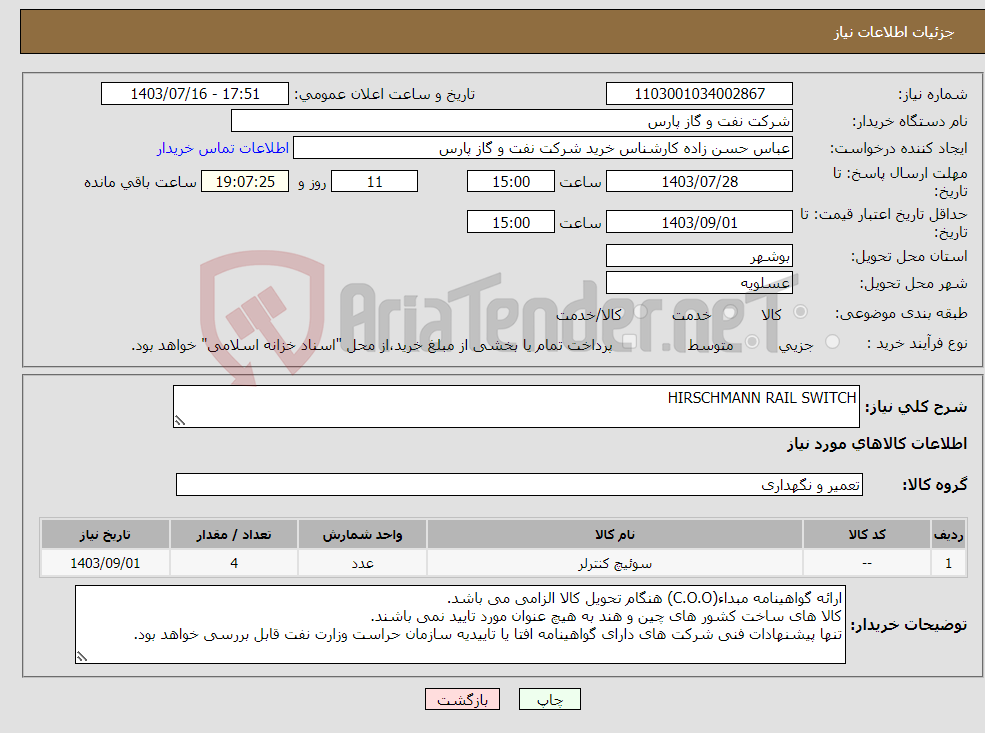 تصویر کوچک آگهی نیاز انتخاب تامین کننده-HIRSCHMANN RAIL SWITCH 