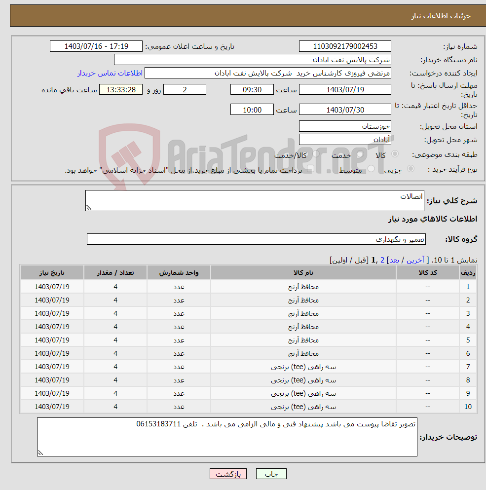 تصویر کوچک آگهی نیاز انتخاب تامین کننده-اتصالات