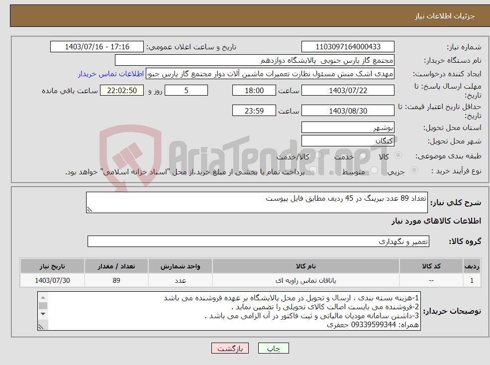 تصویر کوچک آگهی نیاز انتخاب تامین کننده-تعداد 89 عدد بیرینگ در 45 ردیف مطابق فایل پیوست 
