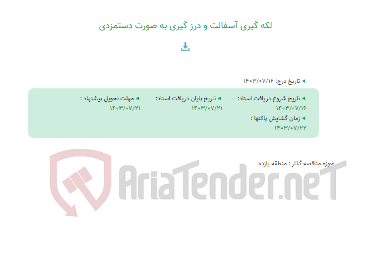 تصویر کوچک آگهی لکه گیری آسفالت و درز گیری به صورت دستمزدی