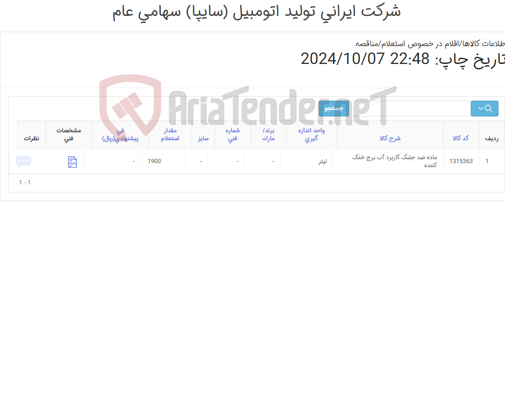 تصویر کوچک آگهی ماده ضد جلبک کاربرد ‎آب برج خنک کننده‏