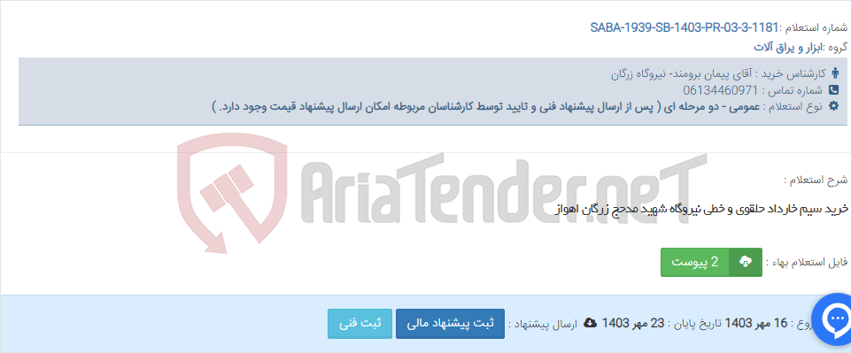 تصویر کوچک آگهی خرید سیم خارداد حلقوی و خطی نیروگاه شهید مدحج زرگان اهواز