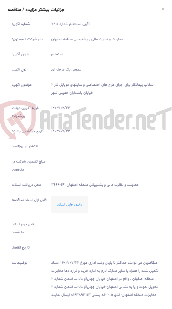 تصویر کوچک آگهی انتخاب پیمانکار برای اجرای طرح های اختصاصی و سایتهای موبایل فاز 2 خیابان پاسداران خمینی شهر