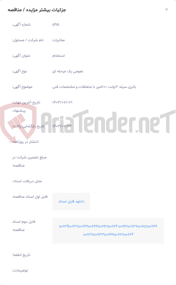 تصویر کوچک آگهی باتری سیلد 12ولت 100امپر با متعلقات و مشخصات فنی