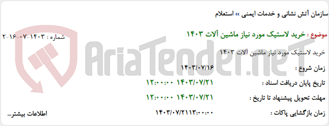 تصویر کوچک آگهی خرید لاستیک مورد نیاز ماشین آلات 1403