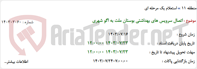 تصویر کوچک آگهی اتصال سرویس های بهداشتی بوستان ملت به اگو شهری