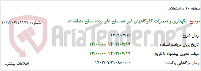 تصویر کوچک آگهی نگهداری و تعمیرات گذرگاههای غیر همسطح عابر پیاده سطح منطقه ده
