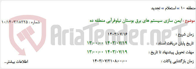 تصویر کوچک آگهی ایمن سازی سیستم های برق بوستان نیلوفرآبی منطقه ده