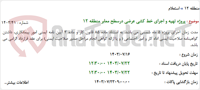 تصویر کوچک آگهی پروژه تهیه و اجرای خط کشی عرضی درسطح معابر منطقه 12