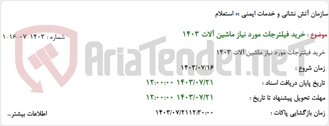 تصویر کوچک آگهی خرید فیلترجات مورد نیاز ماشین آلات 1403