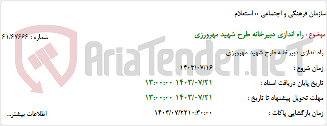 تصویر کوچک آگهی راه اندازی دبیرخانه طرح شهید مهرورزی