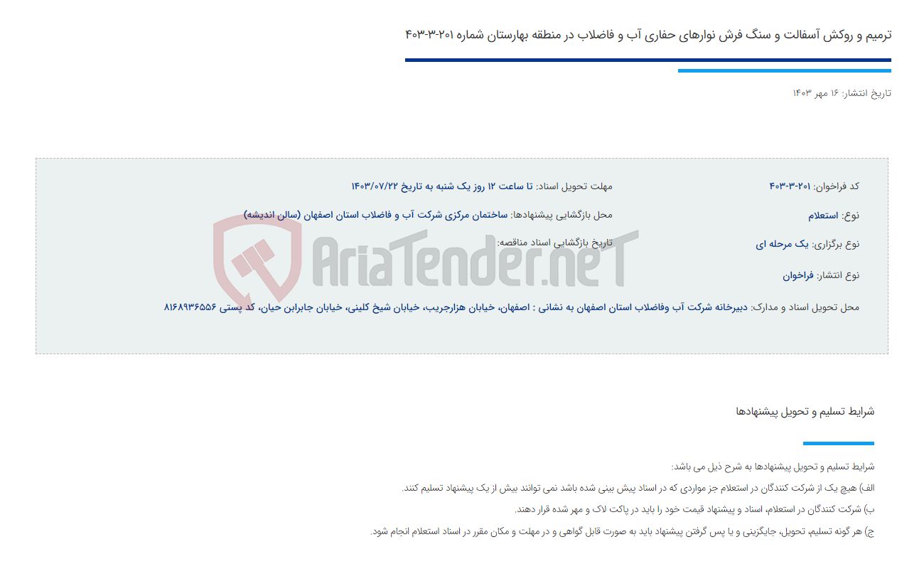 تصویر کوچک آگهی ترمیم و روکش آسفالت و سنگ فرش نوارهای حفاری آب و فاضلاب در منطقه بهارستان شماره 201-3-403