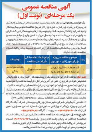 تصویر کوچک آگهی واگذاری کلیه عملیات خاکبرداری در ترانشه و حمل به محل دپو 
