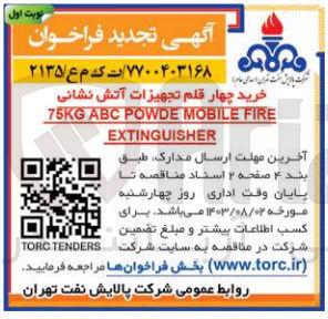 تصویر کوچک آگهی خرید چهار قلم تجهیزات آتش نشانی 75kg abc powde mobile fire extinguisher