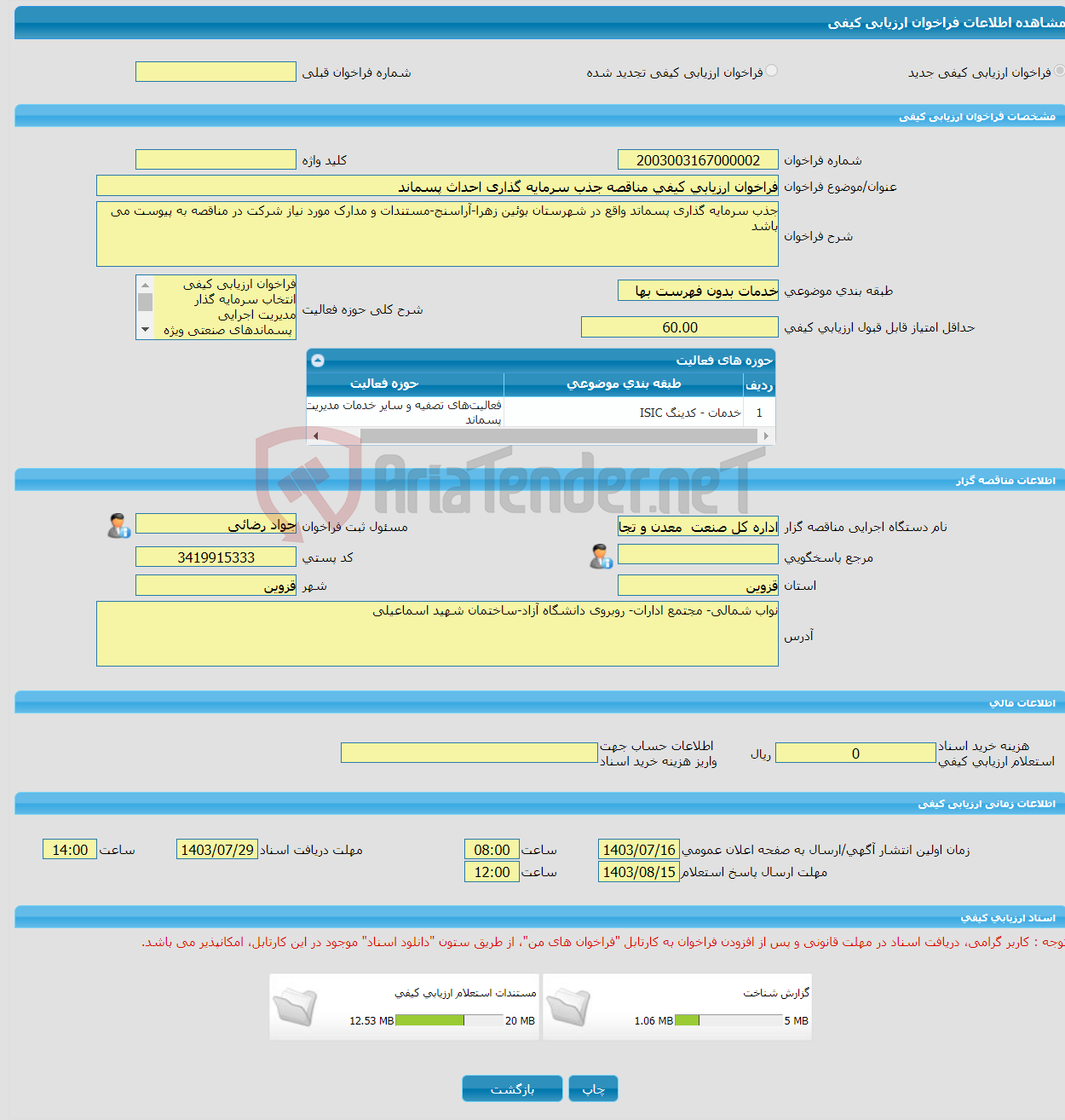 تصویر کوچک آگهی فراخوان ارزیابی کیفی مناقصه جذب سرمایه گذاری احداث پسماند 