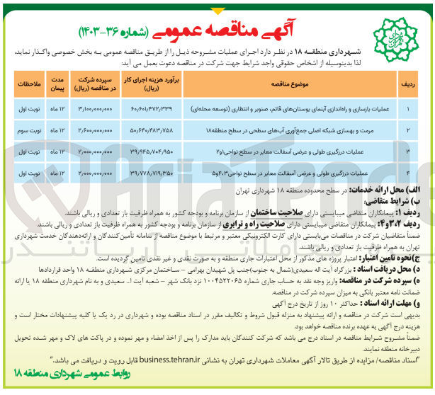 تصویر کوچک آگهی عملیات درزگیری طولی و عرضی آسفالت معابر در سطح نواحی 3، 4 و 5
