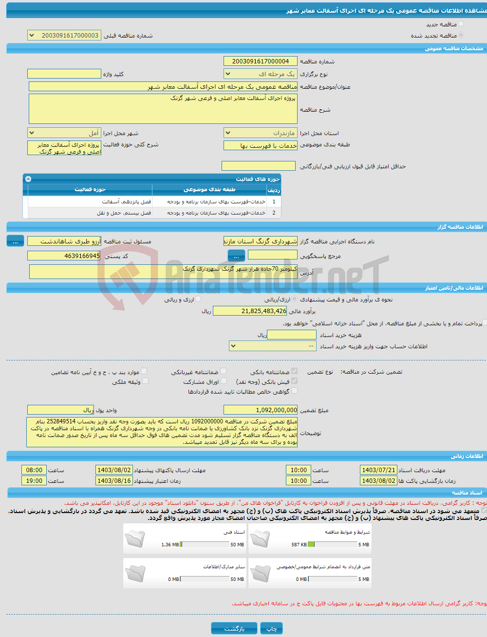 تصویر کوچک آگهی مناقصه عمومی یک مرحله ای اجرای آسفالت معابر شهر