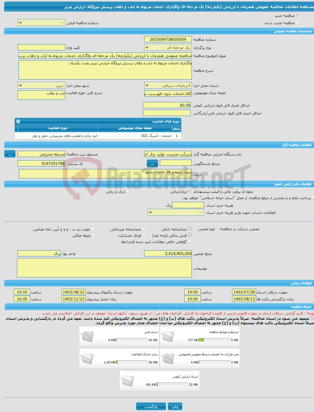 تصویر کوچک آگهی مناقصه عمومی همزمان با ارزیابی (یکپارچه) یک مرحله ای واگذاری خدمات مربوط به ایاب و ذهاب پرسنل نیروگاه حرارتی تبریز