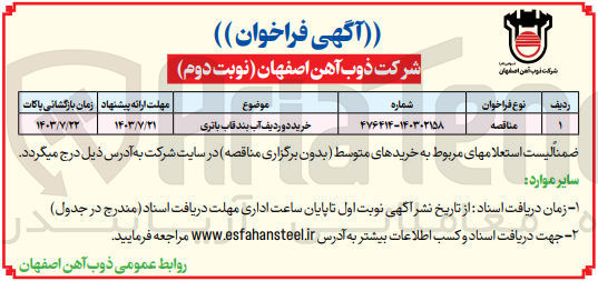 تصویر کوچک آگهی خرید دوردیف آب بند قاب باتری 