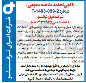 تصویر کوچک آگهی حمل و تخلیه یک دستگاه ترانسفورماتور ۲۰۰MVA هر دستگاه به وزن ۱۶۱۶۰۰ کیلوگرم به مقصد تهران