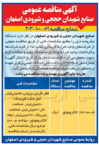 تصویر کوچک آگهی خریداری یک دستگاه الکتروموتور 