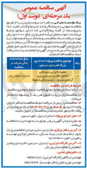 تصویر کوچک آگهی عملیات اجرایی ابنیه فنی (شامل قالب بندی بتن ریزی آرماتوربندی و ...) و سبد بافی شمع ها