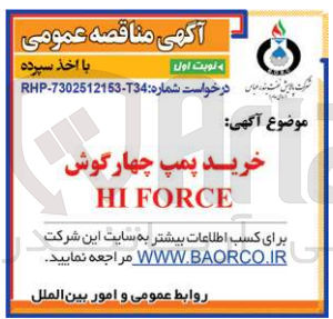 تصویر کوچک آگهی خرید پمپ چهارگوش hiforce