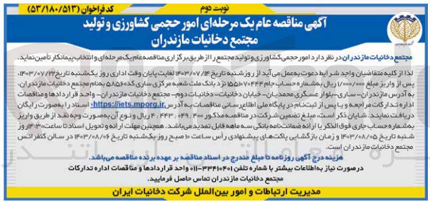 تصویر کوچک آگهی تامین امور حجمی کشاورزی وتولید مجتمع دخانیات مازندران 