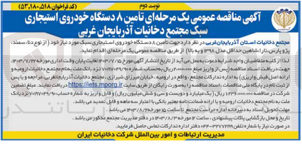 تصویر کوچک آگهی  تأمین ۸ دستگاه خودروی استیجاری سبک مورد نیاز خود (از نوع دنا، سمند پژو پارس تارا شاهین حداقل مدل ۱۳۹۸ و به بالا)