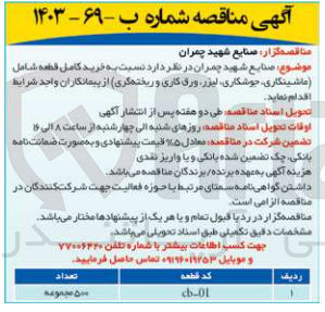تصویر کوچک آگهی خرید کامل قطعه شامل (ماشینکاری، جوشکاری، لیزر، ورق کاری و ریخته گری)