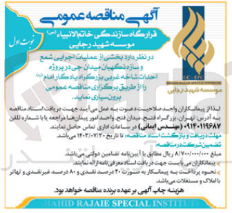 تصویر کوچک آگهی برون سپاری بخشی از عملیات اجرایی شمع و سازه نگهبان میدان جی در پروژه احداث شاخه غربی بزرگراه یادگار امام 