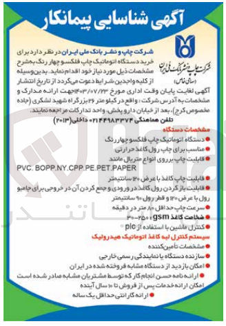 تصویر کوچک آگهی خرید دستگاه اتوماتیک چاپ فنکسور چهار رنگ 