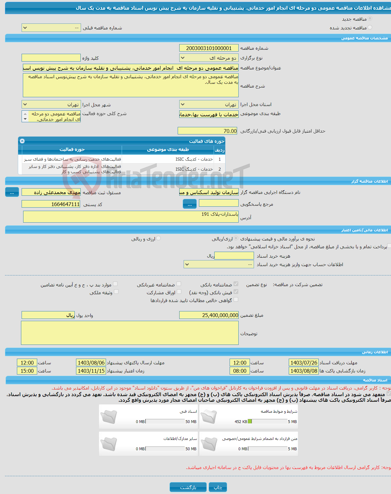 تصویر کوچک آگهی مناقصه عمومی دو مرحله ای انجام امور خدماتی، پشتیبانی و نقلیه سازمان به شرح پیش نویس اسناد مناقصه به مدت یک سال