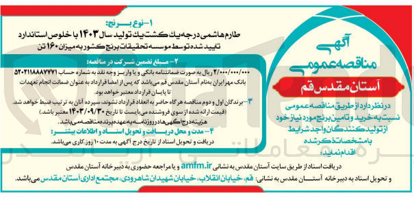 تصویر کوچک آگهی خرید و تامین برنج 