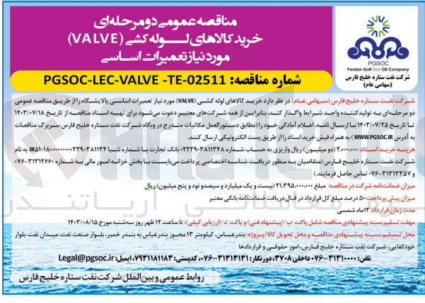 تصویر کوچک آگهی خرید کالاهای لوله کشی (valve)
