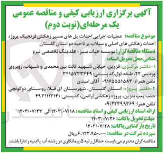 تصویر کوچک آگهی عملیات اجرایی احداث پل های مسیر زهکش های قرنجیک پروژه احداث زهکش های اصلی و سیلاب بر ناحیه 2 استان گلستان 