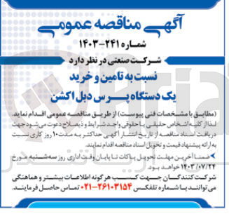 تصویر کوچک آگهی تامین  وخرید یک دستگاه پرس دبل اکشن 