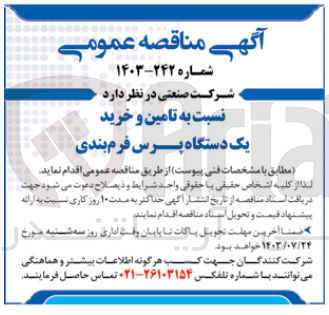 تصویر کوچک آگهی تامین وخرید یک دستگاه پرس فرم بندی 
