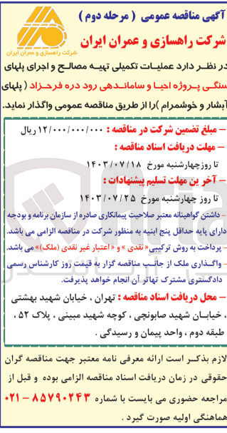 تصویر کوچک آگهی تهیه مصالح و اجرای پلهای سنگی پروژه احیا و ساماندهی رود دره فرحزاد 