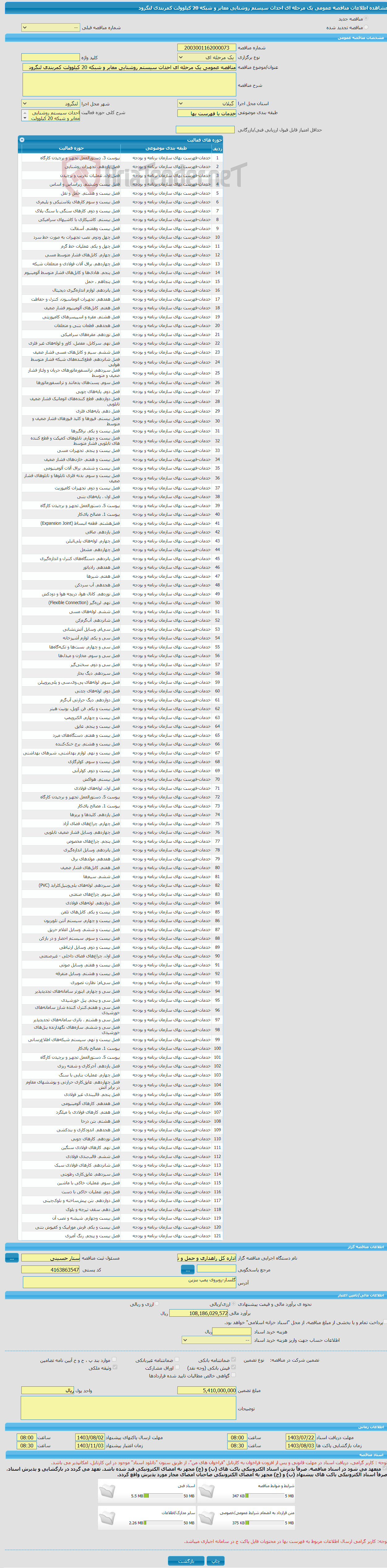 تصویر کوچک آگهی مناقصه عمومی یک مرحله ای احداث سیستم روشنایی معابر و شبکه 20 کیلوولت کمربندی لنگرود