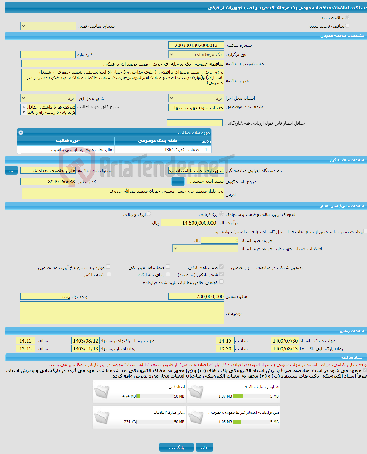 تصویر کوچک آگهی مناقصه عمومی یک مرحله ای خرید و نصب تجهیزات ترافیکی