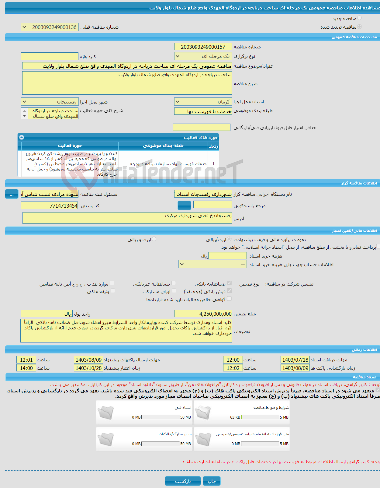 تصویر کوچک آگهی مناقصه عمومی یک مرحله ای ساخت دریاچه در اردوگاه المهدی واقع ضلع شمال بلوار ولایت