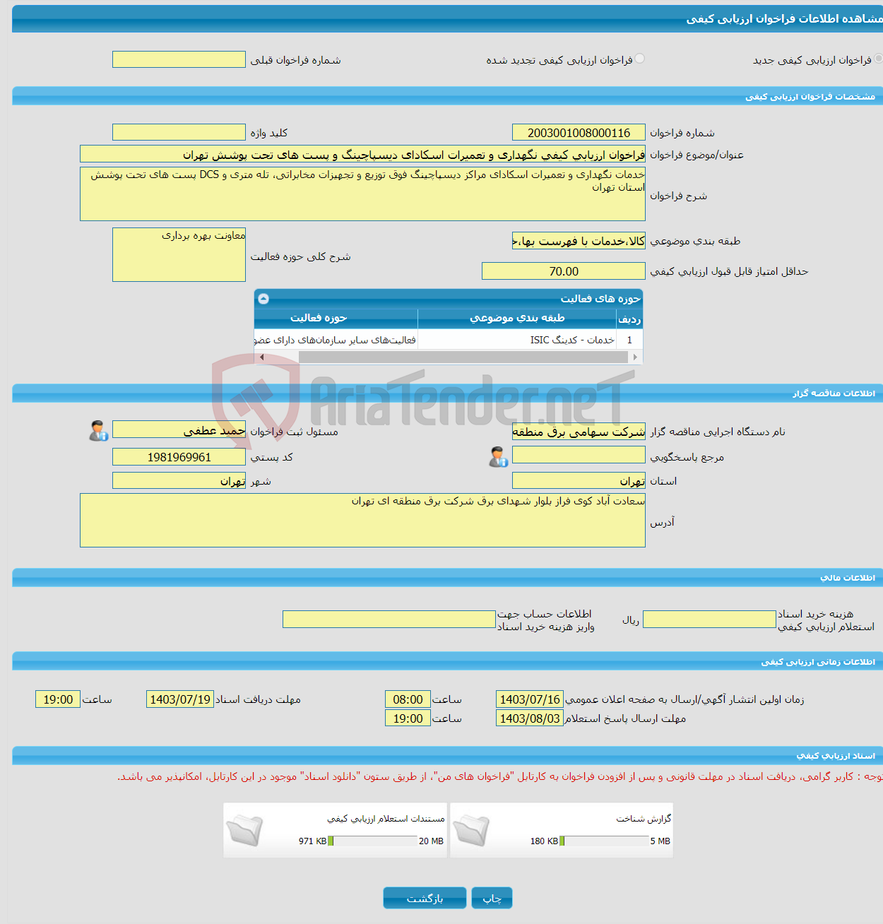 تصویر کوچک آگهی فراخوان ارزیابی کیفی نگهداری و تعمیرات اسکادای دیسپاچینگ و پست های تحت پوشش تهران