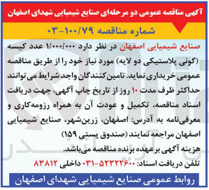 تصویر کوچک آگهی خرید ۱/۰۰۰/۰۰۰ عدد کیسه (گونی پلاستیکی دو لایه) مورد نیاز 