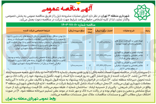 تصویر کوچک آگهی عملیات تعمیر و تعویض و نگهداری علائم راهنمایی و تجهیزات ترافیکی در سطح نواحی 1/2/6