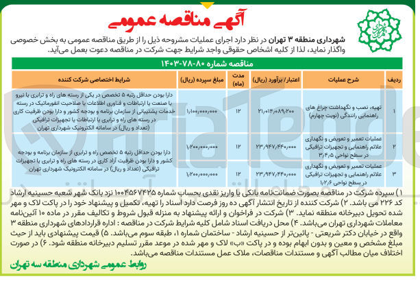 تصویر کوچک آگهی عملیات تعمیر وتعویض ونگهداری علائم راهنمایی و تجهیزات ترافیکی در سطح نواحی 1/2/6