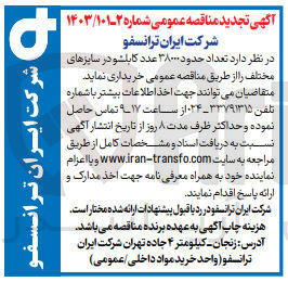 تصویر کوچک آگهی خرید تعداد حدود ۳۸۰۰۰ عدد کابلشو در سایزهای مختلف 