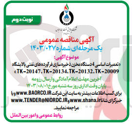 تصویر کوچک آگهی تعمیرات اساسی ۴ دستگاه مخزن ذخیره سازی فرآورده های نفتی پالایشگاه TK-20147, TK-20134, TK-20132, TK-20009
