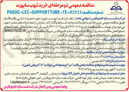 تصویر کوچک آگهی  خرید تیوب ساپورت جهت تعمیرات اساسی پالایشگاه 